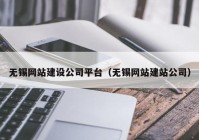 无锡网站建设公司平台（无锡网站建站公司）