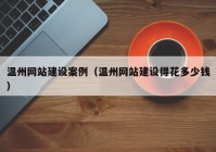 温州网站建设案例（温州网站建设得花多少钱）