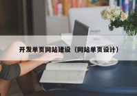 开发单页网站建设（网站单页设计）