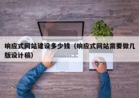 响应式网站建设多少钱（响应式网站需要做几版设计稿）