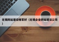 无锡网站建设哪家好（无锡企业网站建设公司）