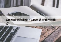 b2c网站建设企业（b2c网站主要经营模式）