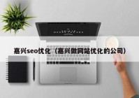 嘉兴seo优化（嘉兴做网站优化的公司）