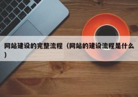 网站建设的完整流程（网站的建设流程是什么）