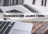 PHP网站建设工程师（php网页工程师招聘）