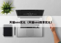 天猫seo优化（天猫seo搜索优化）