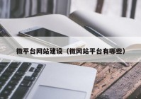 微平台网站建设（微网站平台有哪些）