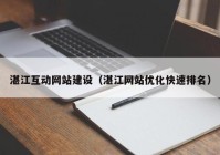 湛江互动网站建设（湛江网站优化快速排名）