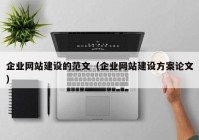 企业网站建设的范文（企业网站建设方案论文）