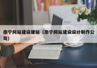 南宁网站建设建站（南宁网站建设设计制作公司）