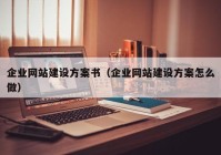 企业网站建设方案书（企业网站建设方案怎么做）