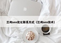 兰州seo优化联系方式（兰州seo技术）