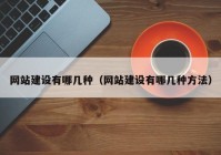 网站建设有哪几种（网站建设有哪几种方法）