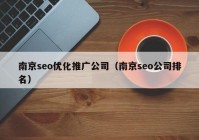 南京seo优化推广公司（南京seo公司排名）