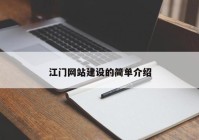 江门网站建设的简单介绍