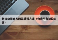 物流公司官方网站建设方案（物流平台建设方案）