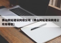 佛山网站建设网络公司（佛山网站建设网络公司有哪些）