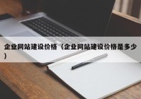 企业网站建设价格（企业网站建设价格是多少）