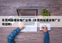 东莞网站建设推广公司（东莞网站建设推广公司招聘）