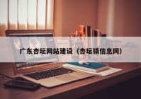 广东杏坛网站建设（杏坛镇信息网）