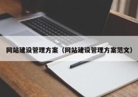 网站建设管理方案（网站建设管理方案范文）