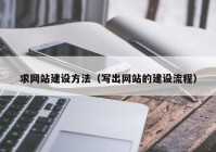 求网站建设方法（写出网站的建设流程）