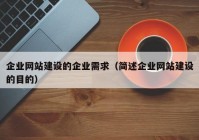 企业网站建设的企业需求（简述企业网站建设的目的）