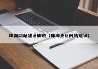 珠海网站建设策略（珠海企业网站建设）