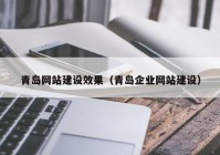 青岛网站建设效果（青岛企业网站建设）