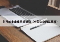 耐用的小企业网站建设（小型企业网站模板）