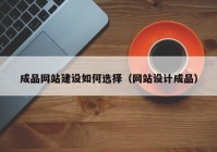 成品网站建设如何选择（网站设计成品）