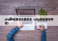 php网站建设方案范文（php网站建设教程）