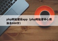 php网站建设app（php网站建设心得体会800字）