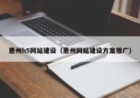 惠州h5网站建设（惠州网站建设方案推广）