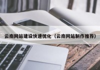 云南网站建设快速优化（云南网站制作推荐）