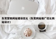 东莞营销网站建设优化（东莞网站推广优化网站设计）