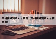 常州网站建设人才招聘（常州网站建设人才招聘网）