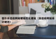 低价自适应网站建设优化建站（自适应网站设计规范）