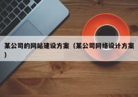 某公司的网站建设方案（某公司网络设计方案）