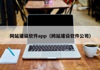 网站建设软件app（网站建设软件公司）