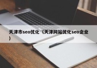 天津市seo优化（天津网站优化seo企业）