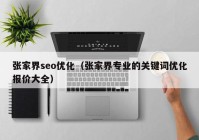 张家界seo优化（张家界专业的关键词优化报价大全）