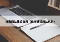 珠海网站建设官网（珠海建设网站机构）