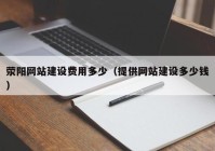 荥阳网站建设费用多少（提供网站建设多少钱）