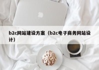 b2c网站建设方案（b2c电子商务网站设计）