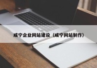 咸宁企业网站建设（咸宁网站制作）