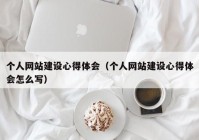 个人网站建设心得体会（个人网站建设心得体会怎么写）