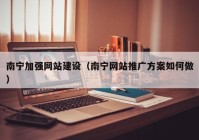 南宁加强网站建设（南宁网站推广方案如何做）