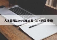 人才类网站seo优化方案（人才网站模板）