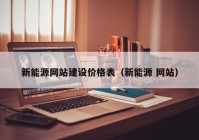 新能源网站建设价格表（新能源 网站）